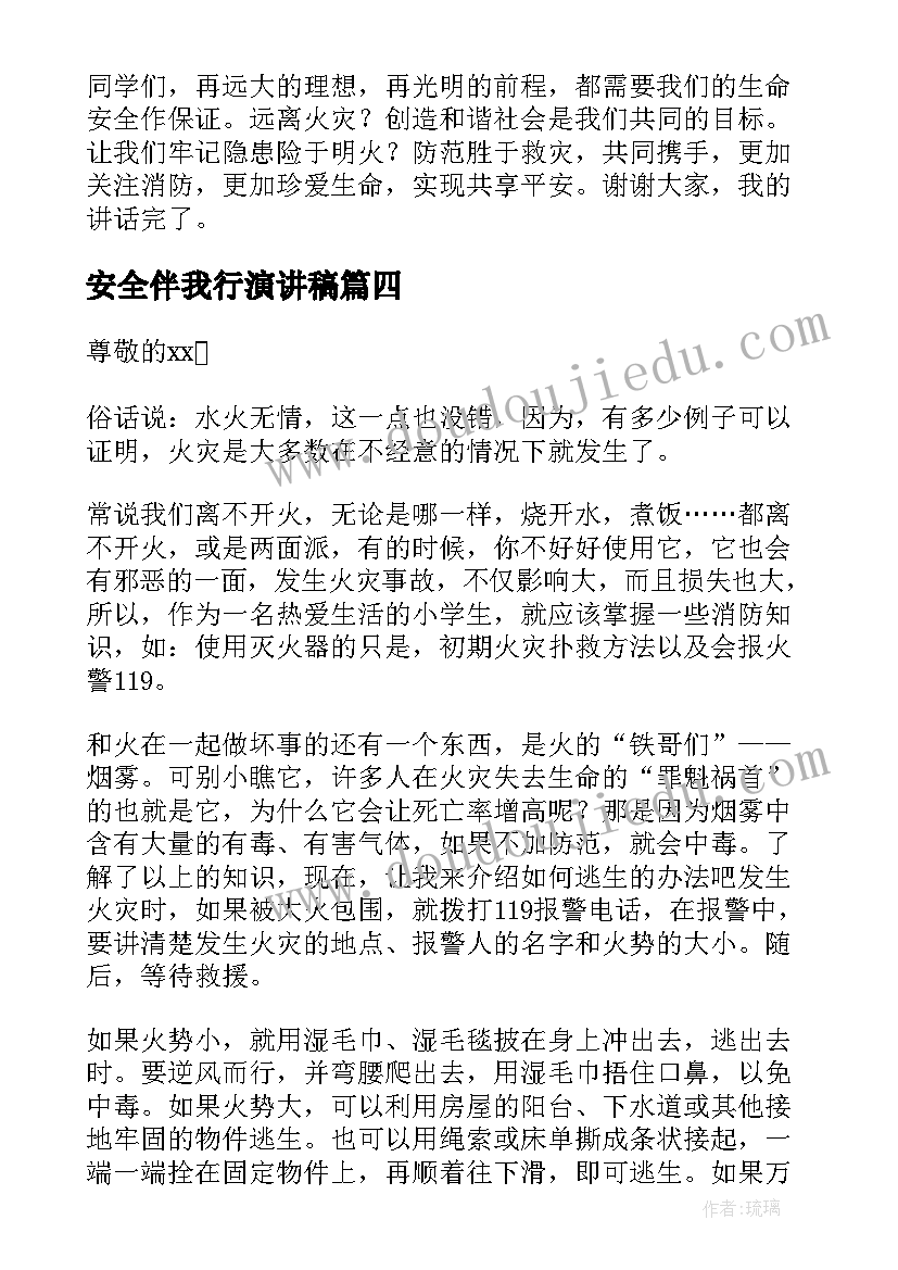 安全伴我行演讲稿 消防安全在我心中演讲稿(优质5篇)