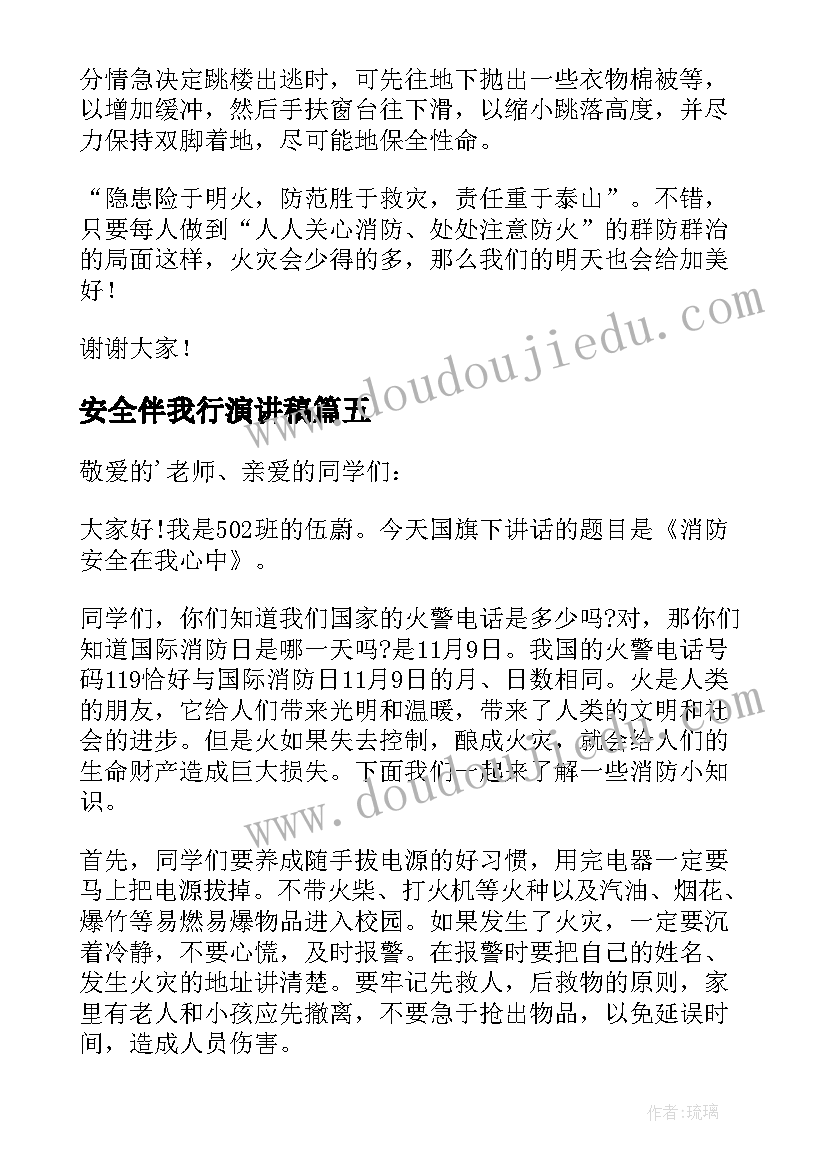 安全伴我行演讲稿 消防安全在我心中演讲稿(优质5篇)