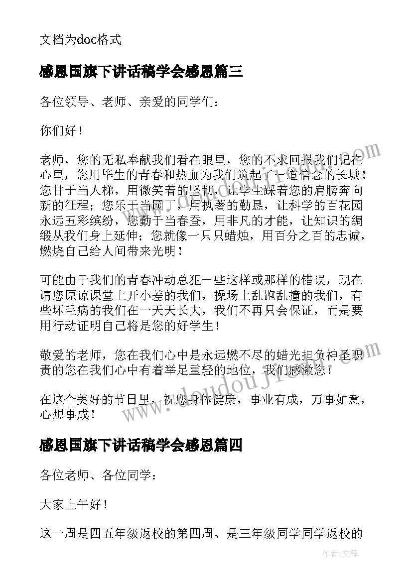 2023年感恩国旗下讲话稿学会感恩(优质6篇)