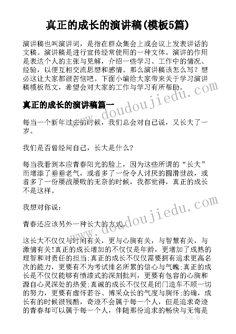 真正的成长的演讲稿(模板5篇)