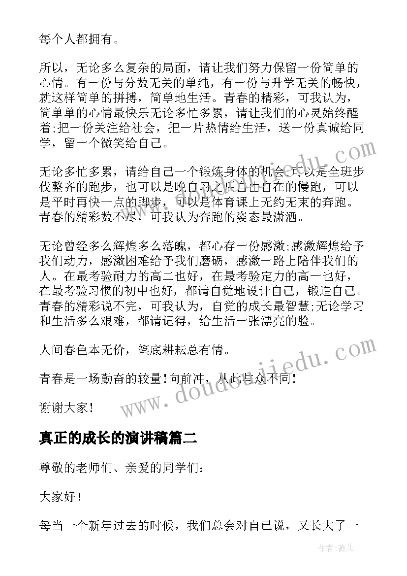 真正的成长的演讲稿(模板5篇)