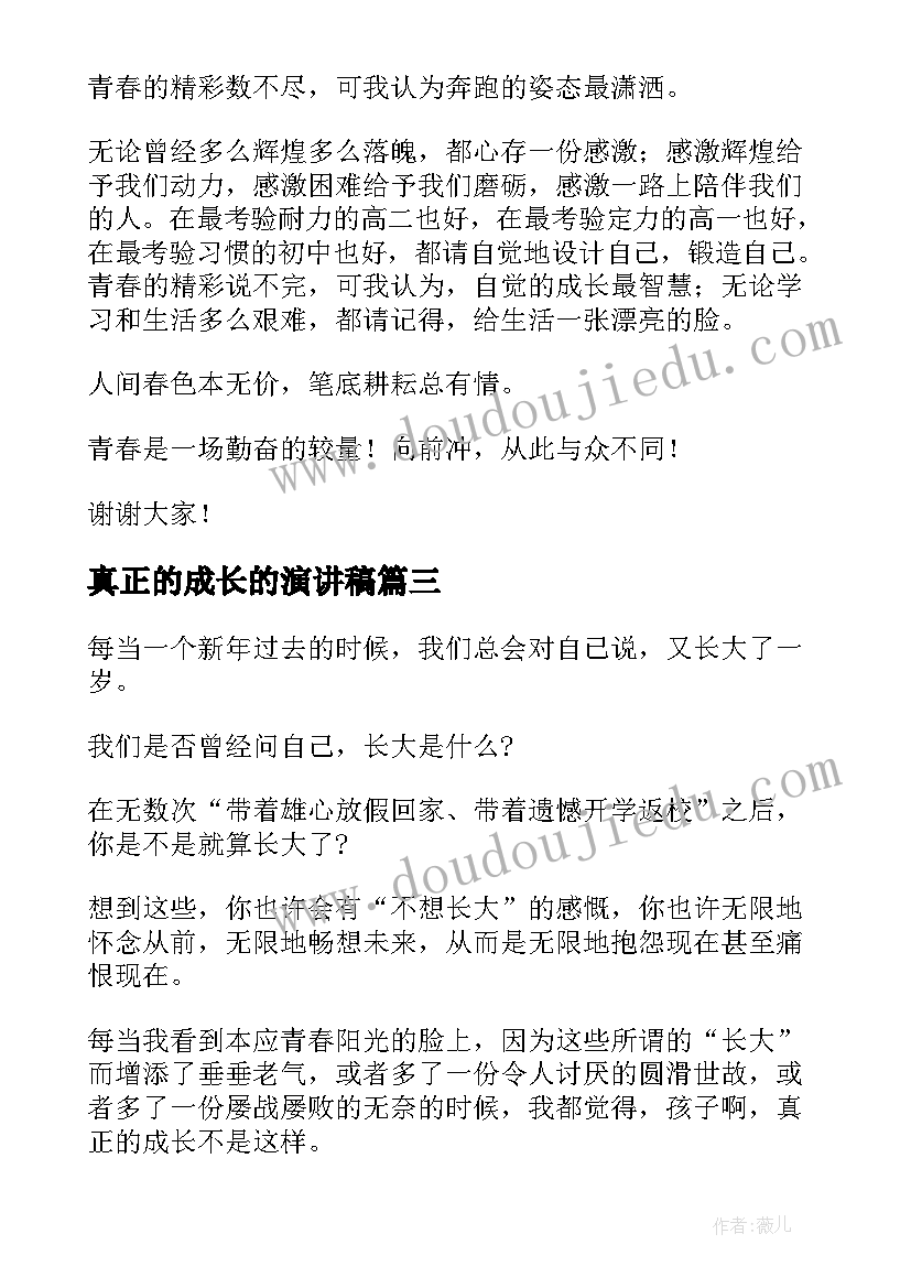 真正的成长的演讲稿(模板5篇)