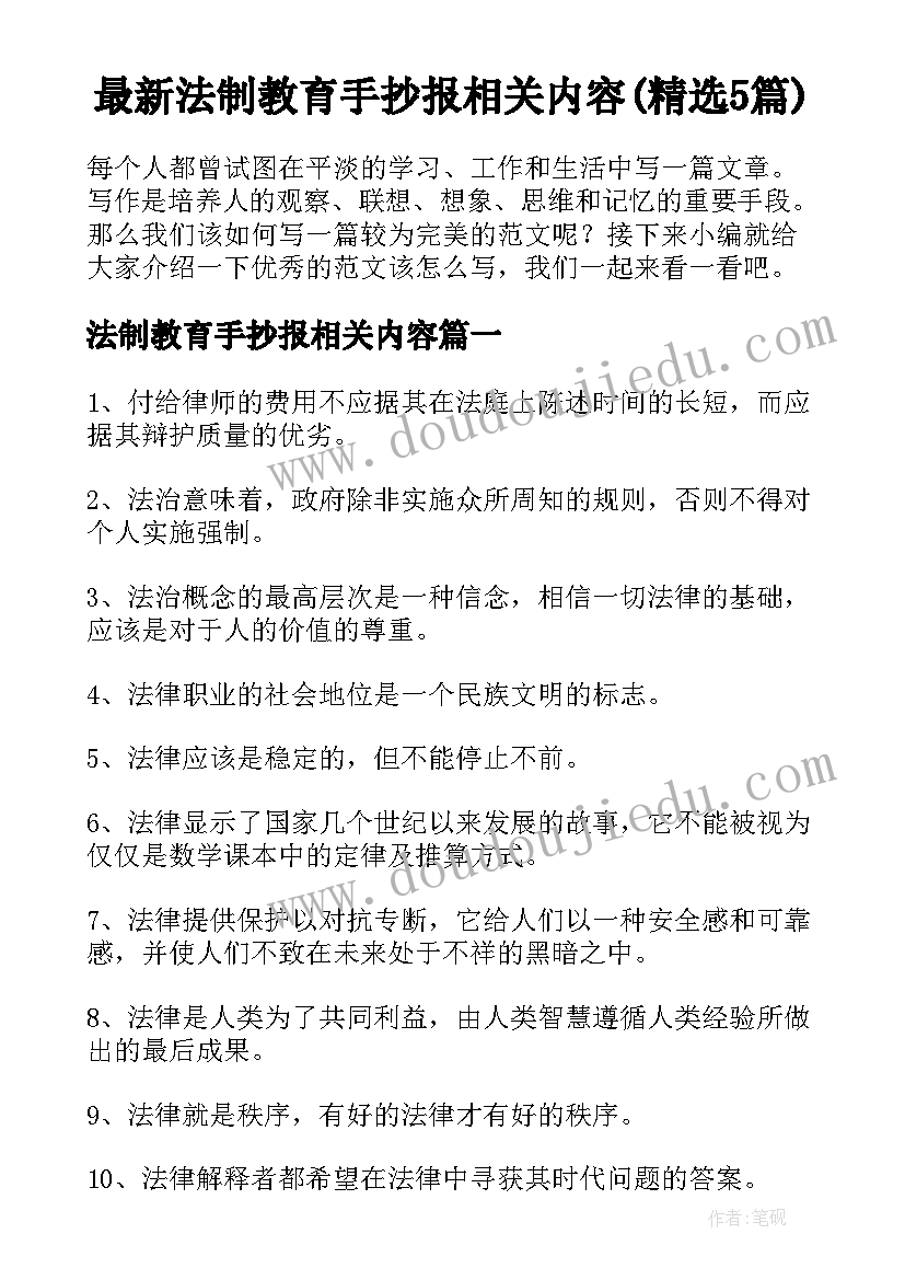 最新法制教育手抄报相关内容(精选5篇)