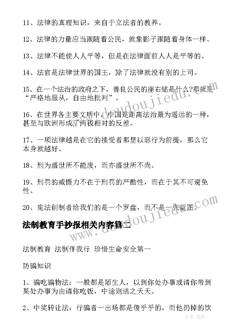 最新法制教育手抄报相关内容(精选5篇)