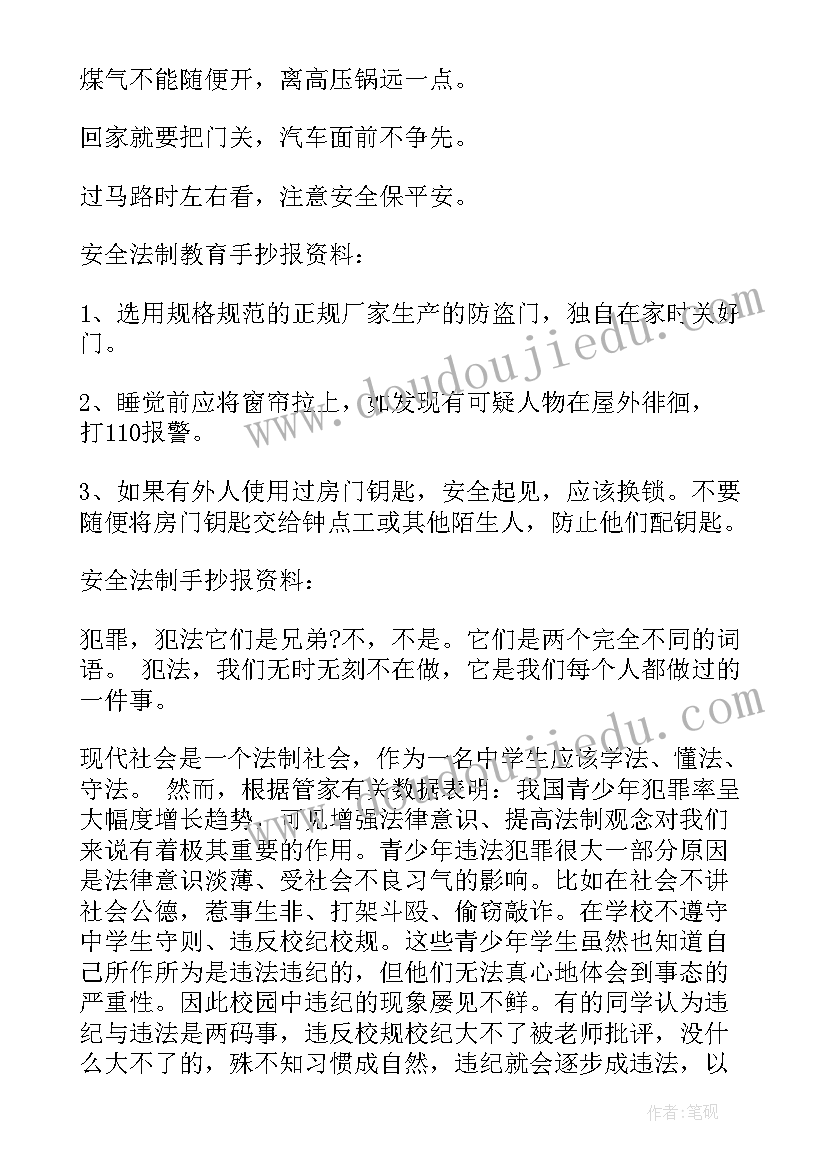 最新法制教育手抄报相关内容(精选5篇)