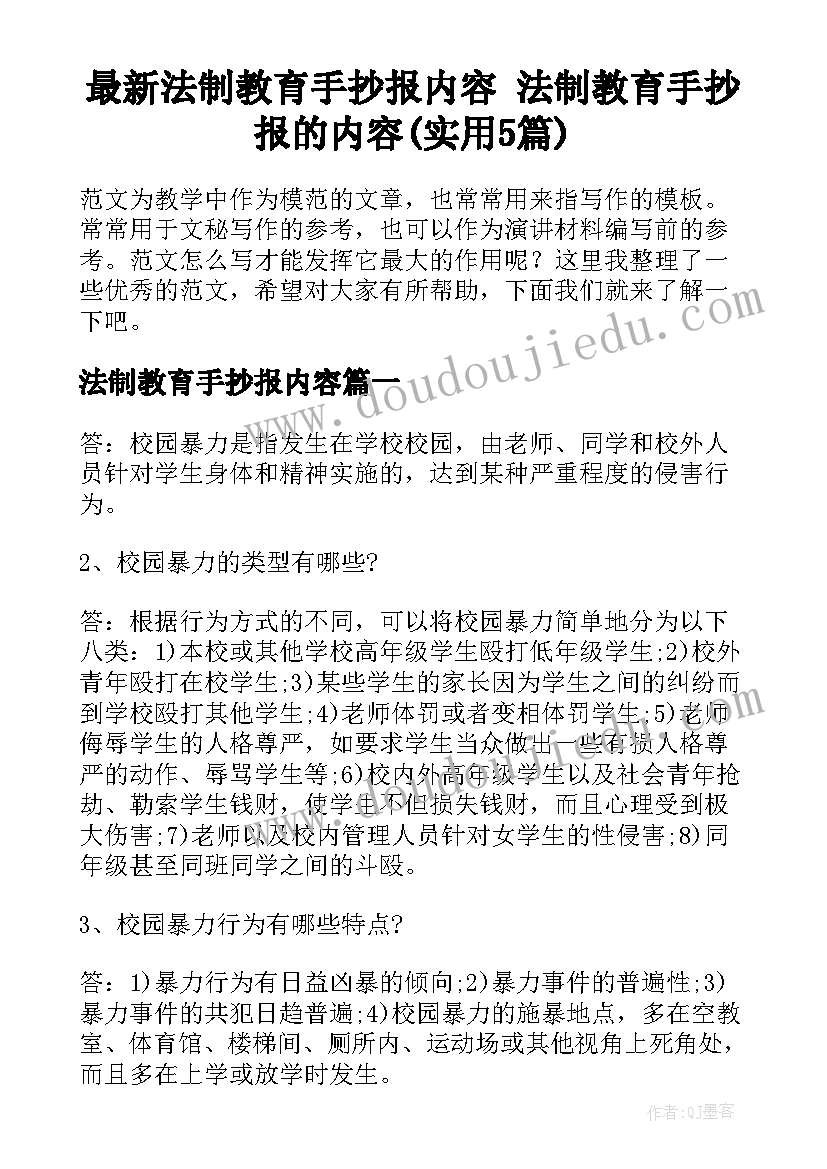 最新法制教育手抄报内容 法制教育手抄报的内容(实用5篇)