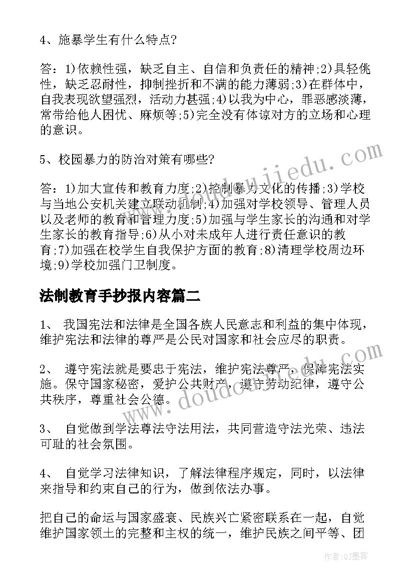 最新法制教育手抄报内容 法制教育手抄报的内容(实用5篇)