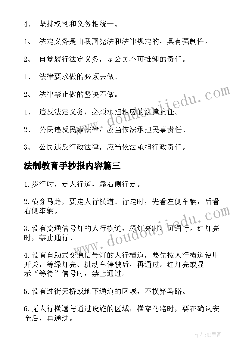 最新法制教育手抄报内容 法制教育手抄报的内容(实用5篇)