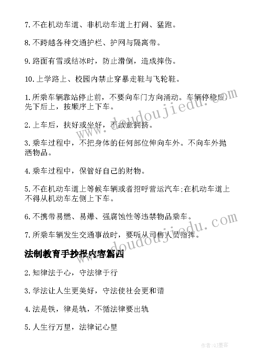 最新法制教育手抄报内容 法制教育手抄报的内容(实用5篇)