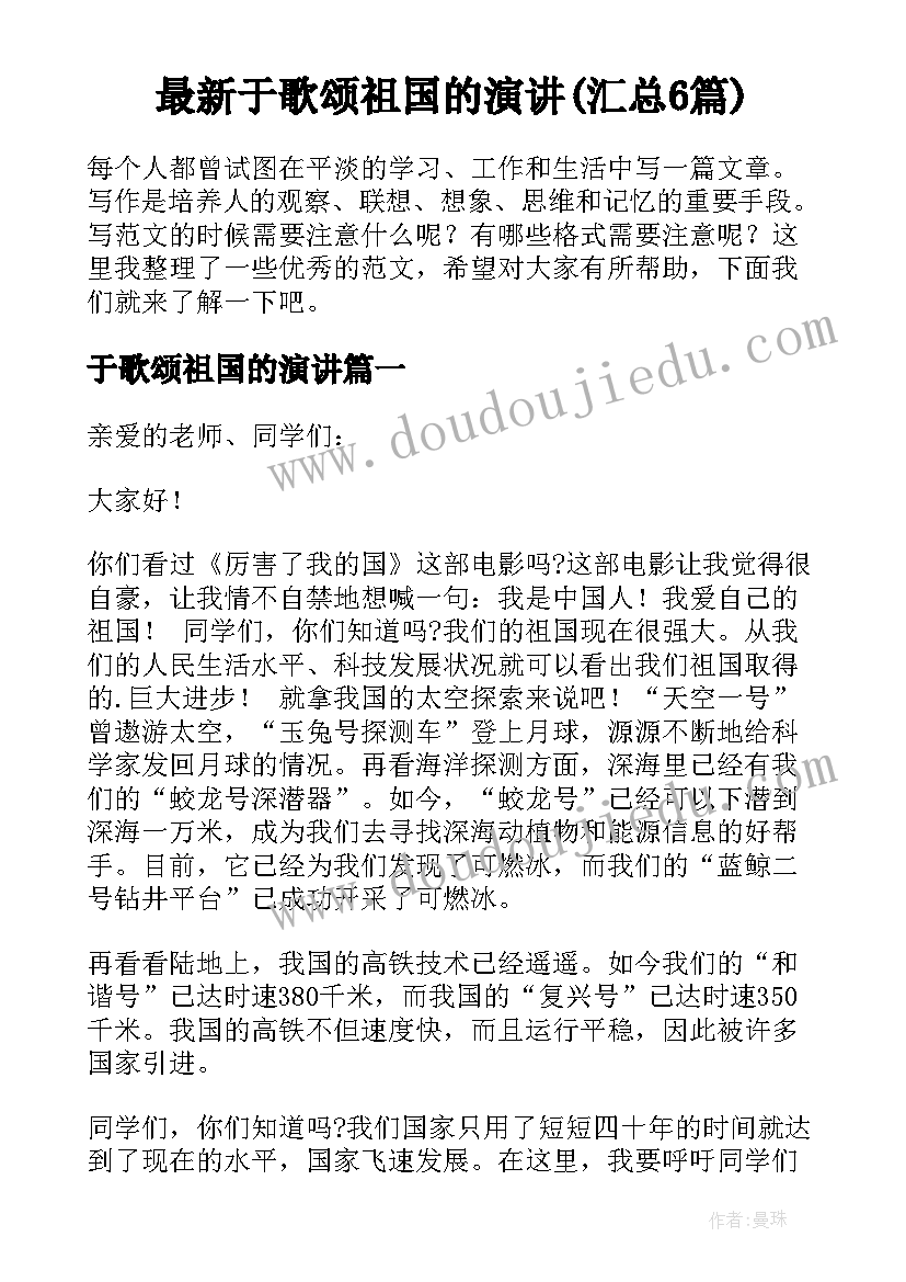 最新于歌颂祖国的演讲(汇总6篇)