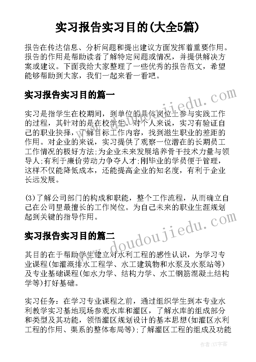 实习报告实习目的(大全5篇)