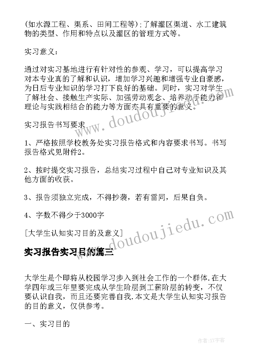 实习报告实习目的(大全5篇)