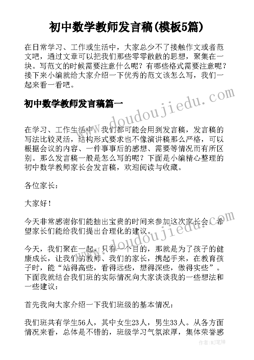 初中数学教师发言稿(模板5篇)