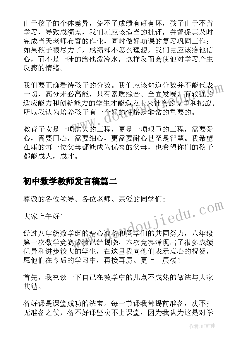 初中数学教师发言稿(模板5篇)