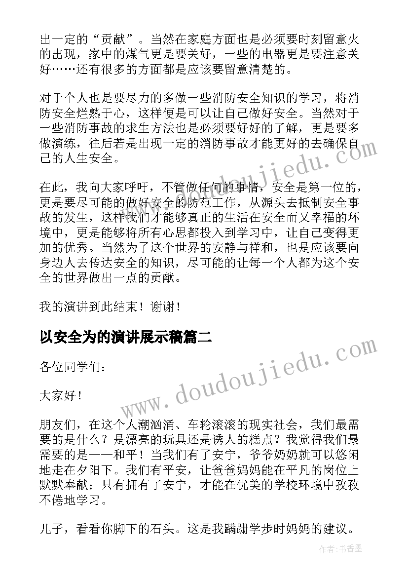 最新以安全为的演讲展示稿 消防安全为的演讲稿(大全10篇)