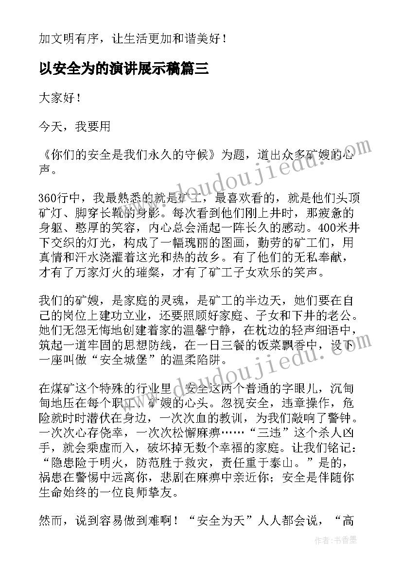 最新以安全为的演讲展示稿 消防安全为的演讲稿(大全10篇)