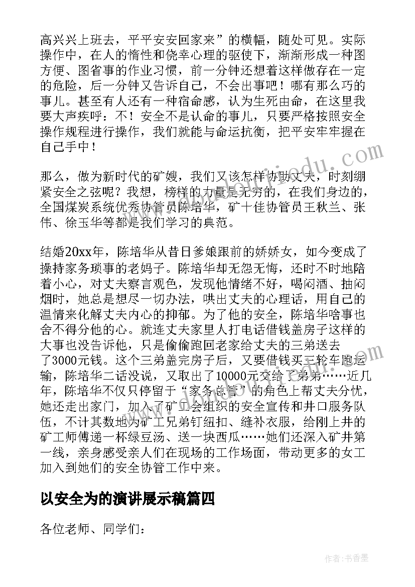 最新以安全为的演讲展示稿 消防安全为的演讲稿(大全10篇)