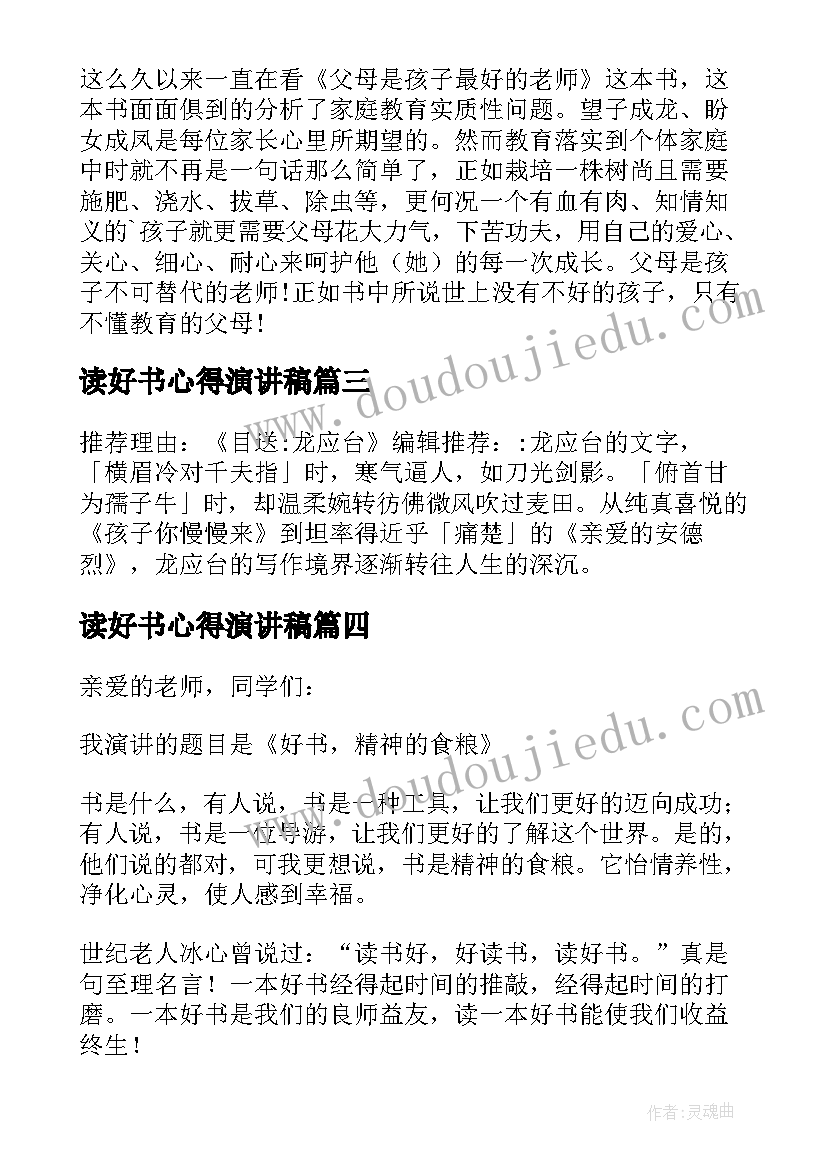 读好书心得演讲稿(通用5篇)