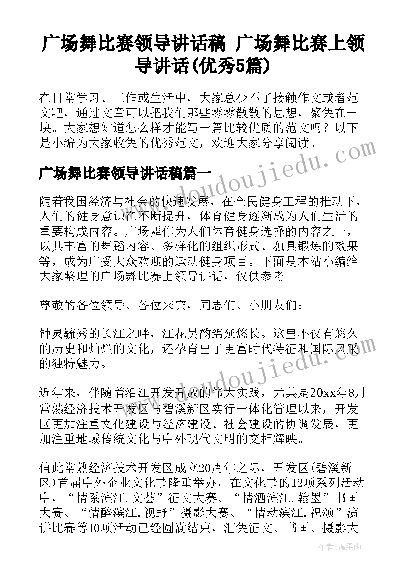 广场舞比赛领导讲话稿 广场舞比赛上领导讲话(优秀5篇)