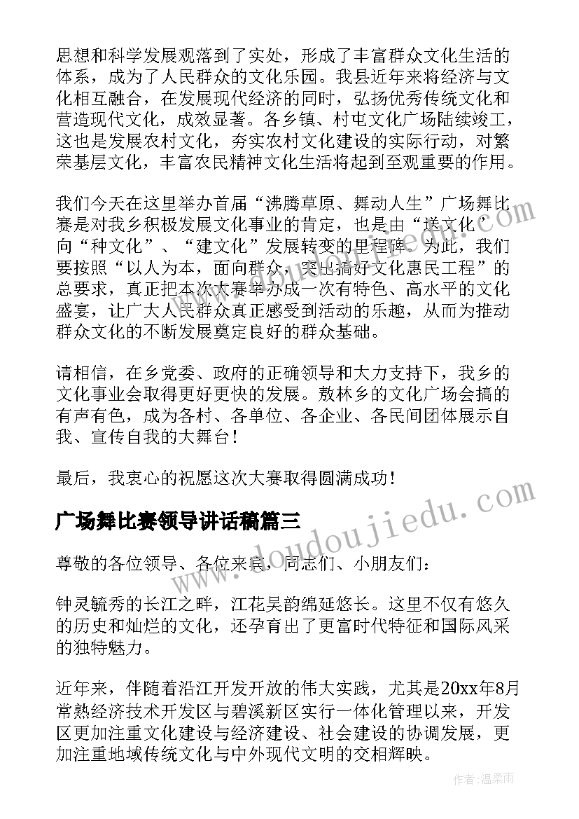 广场舞比赛领导讲话稿 广场舞比赛上领导讲话(优秀5篇)