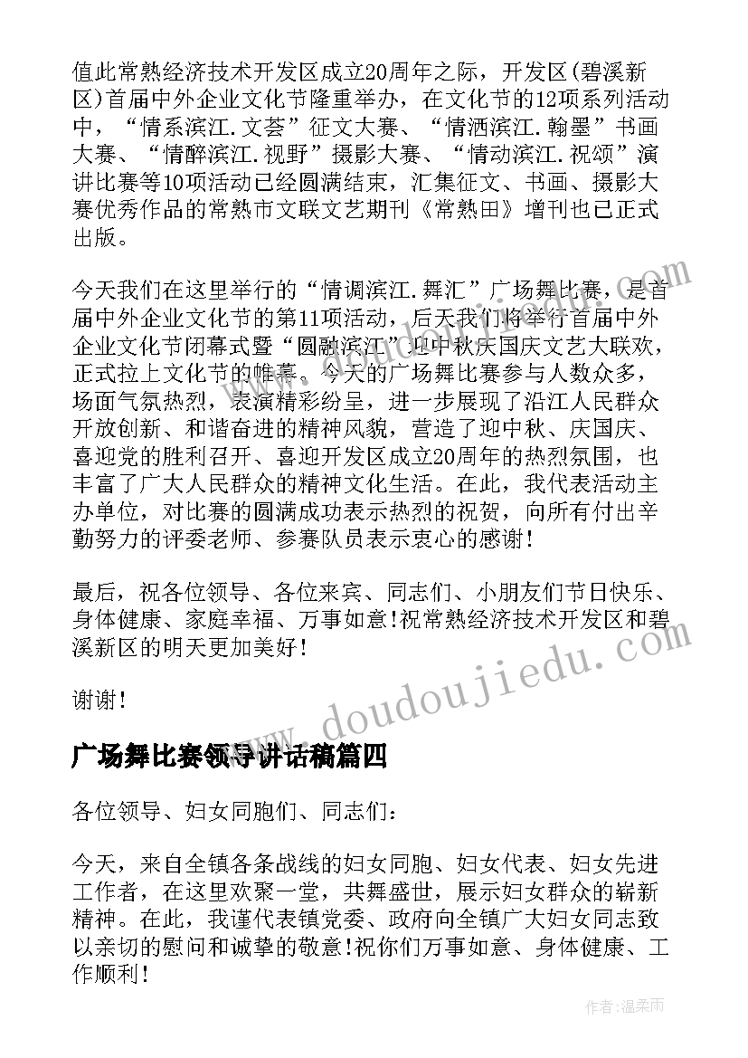 广场舞比赛领导讲话稿 广场舞比赛上领导讲话(优秀5篇)