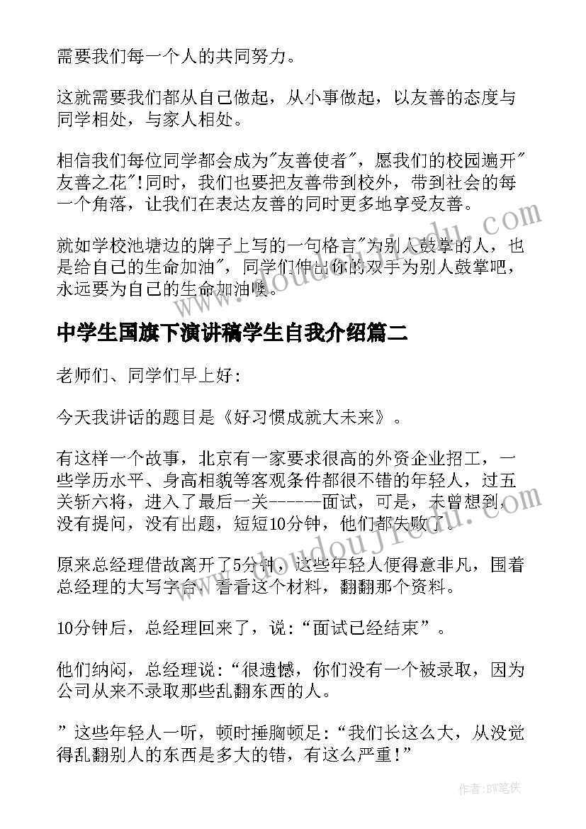 最新中学生国旗下演讲稿学生自我介绍 中学生国旗下演讲稿(实用9篇)