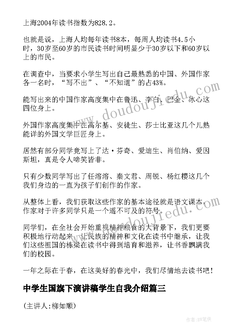 最新中学生国旗下演讲稿学生自我介绍 中学生国旗下演讲稿(实用9篇)