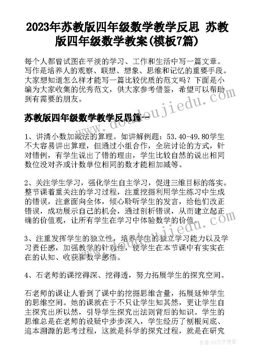 2023年苏教版四年级数学教学反思 苏教版四年级数学教案(模板7篇)