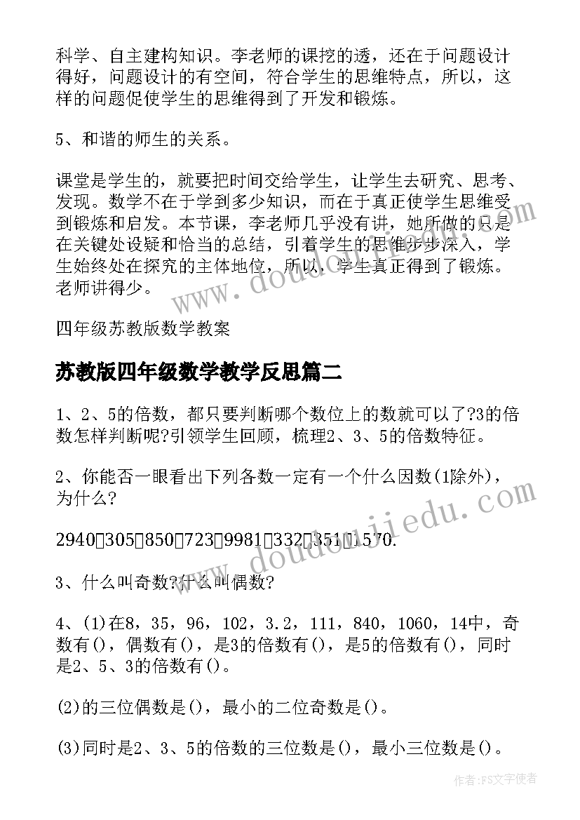 2023年苏教版四年级数学教学反思 苏教版四年级数学教案(模板7篇)