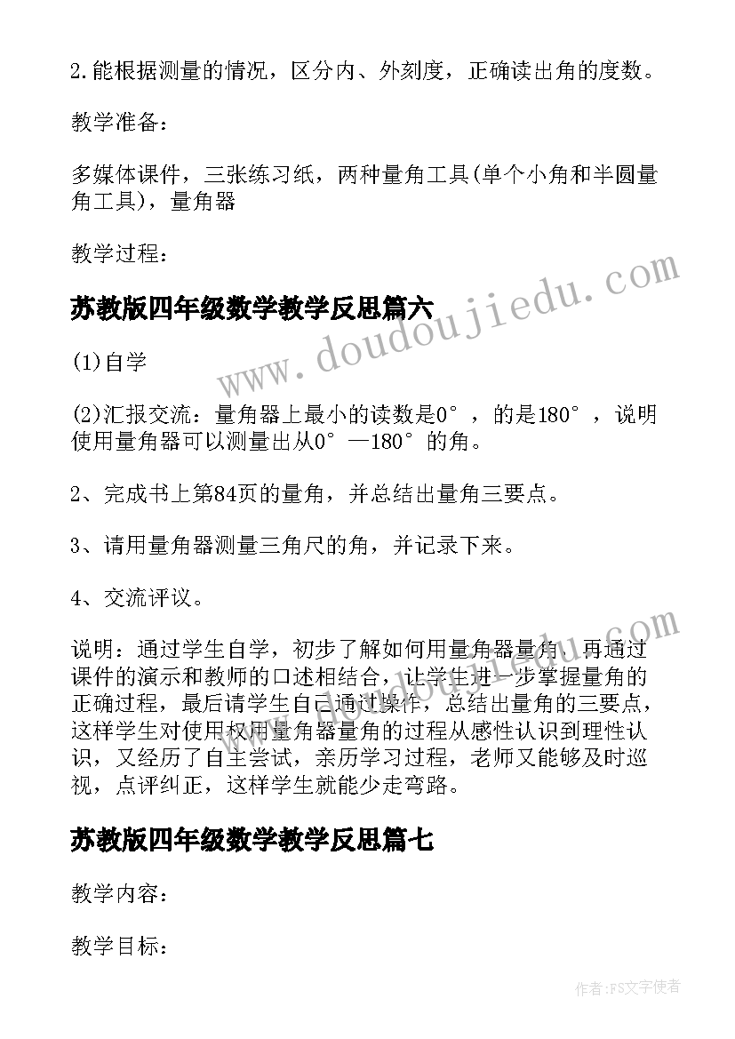 2023年苏教版四年级数学教学反思 苏教版四年级数学教案(模板7篇)