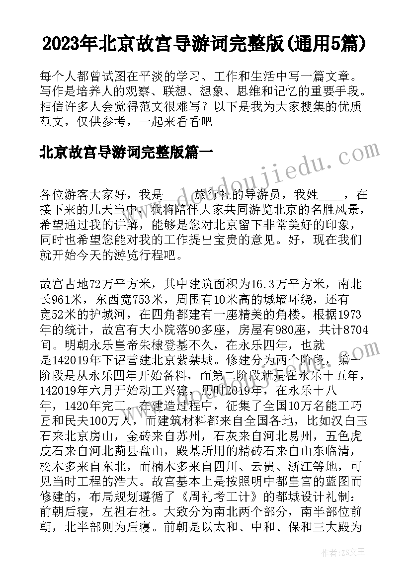 2023年北京故宫导游词完整版(通用5篇)