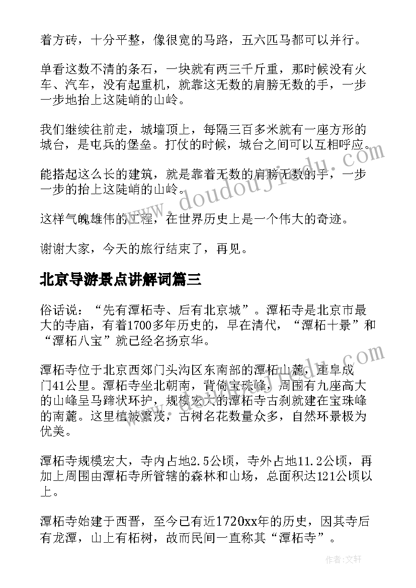 北京导游景点讲解词 北京著名景点导游词(大全5篇)