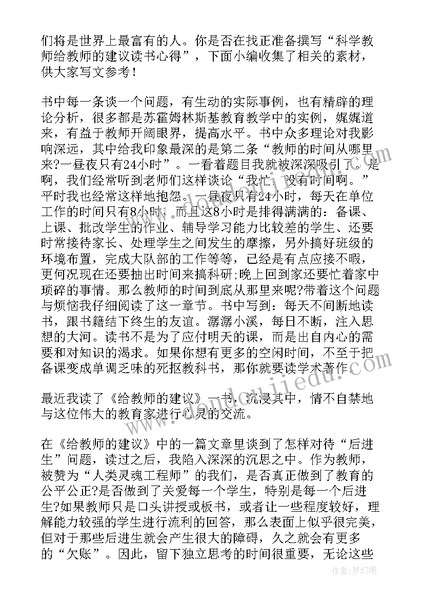 最新科学教师读书心得体会和感悟 科学教师给教师的建议读书心得(优秀5篇)