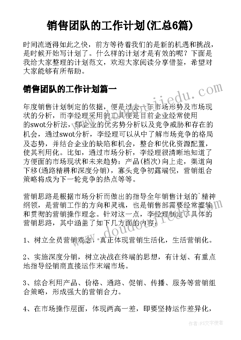 销售团队的工作计划(汇总6篇)