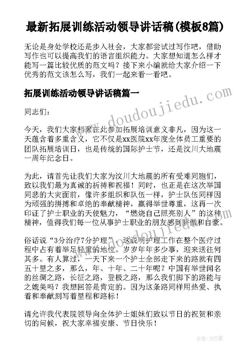 最新拓展训练活动领导讲话稿(模板8篇)