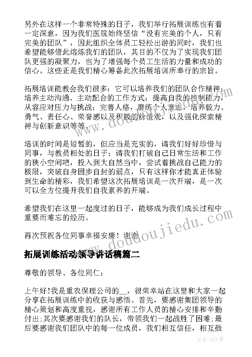 最新拓展训练活动领导讲话稿(模板8篇)