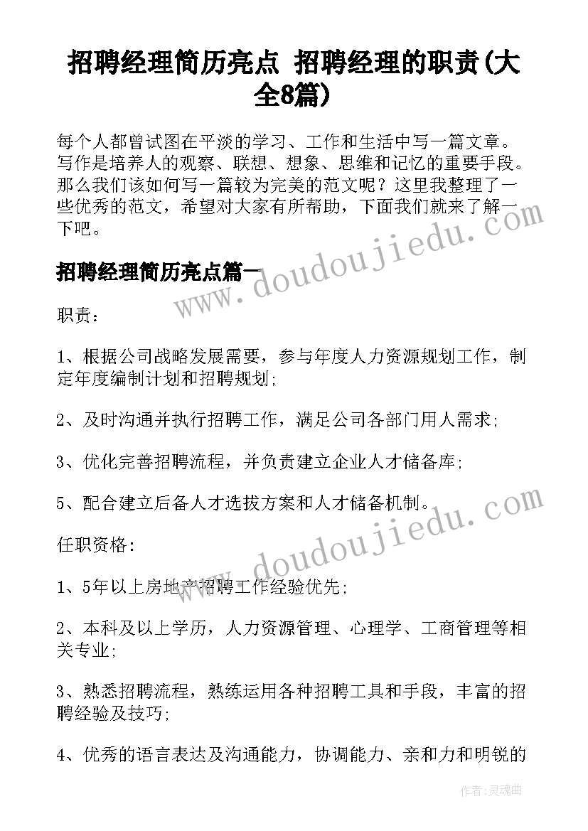 招聘经理简历亮点 招聘经理的职责(大全8篇)