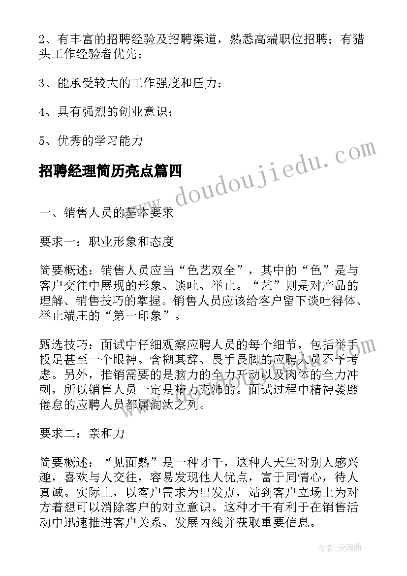 招聘经理简历亮点 招聘经理的职责(大全8篇)