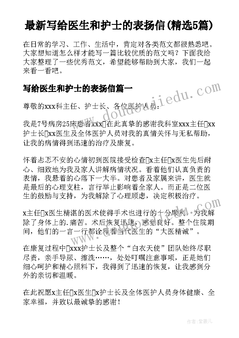 最新写给医生和护士的表扬信(精选5篇)