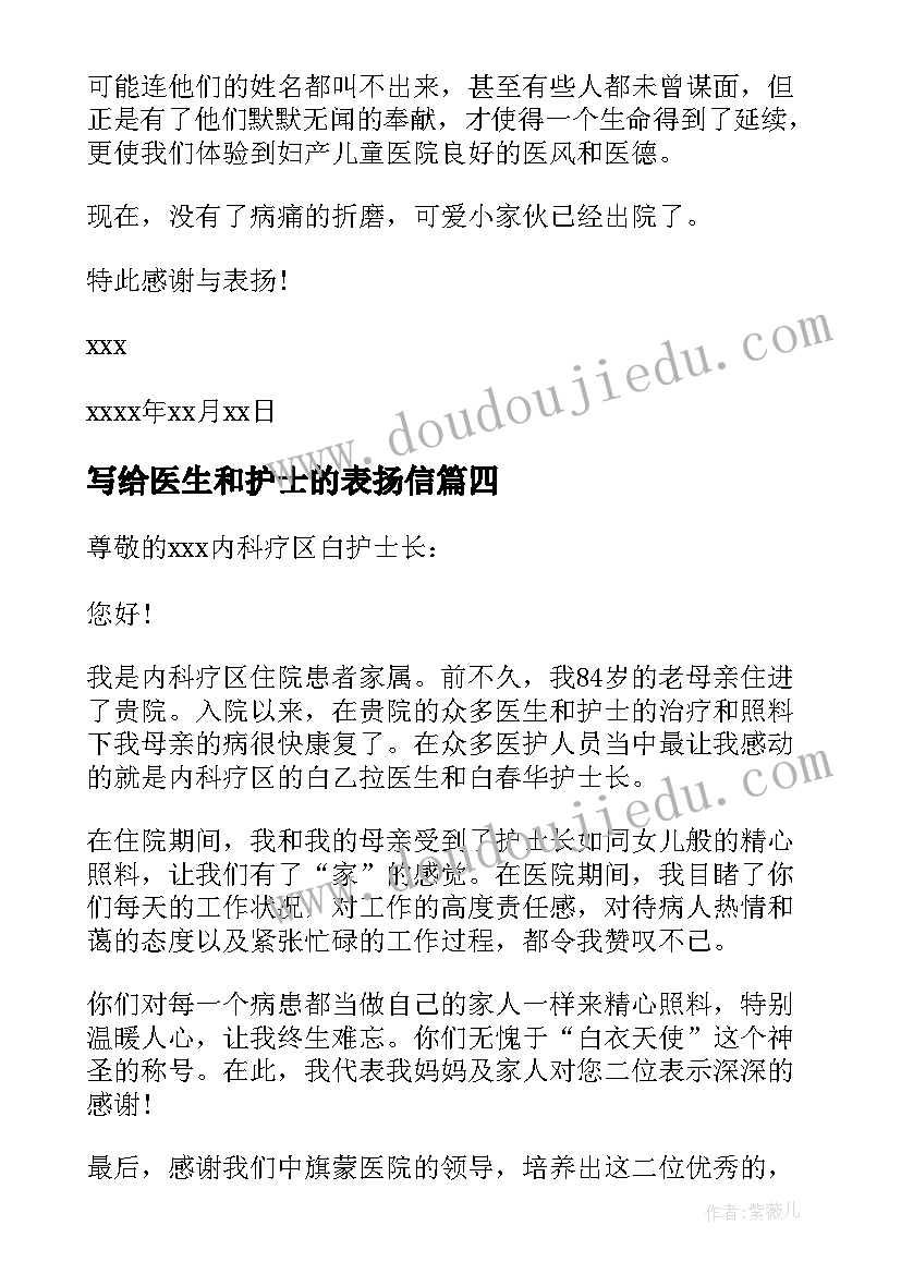 最新写给医生和护士的表扬信(精选5篇)