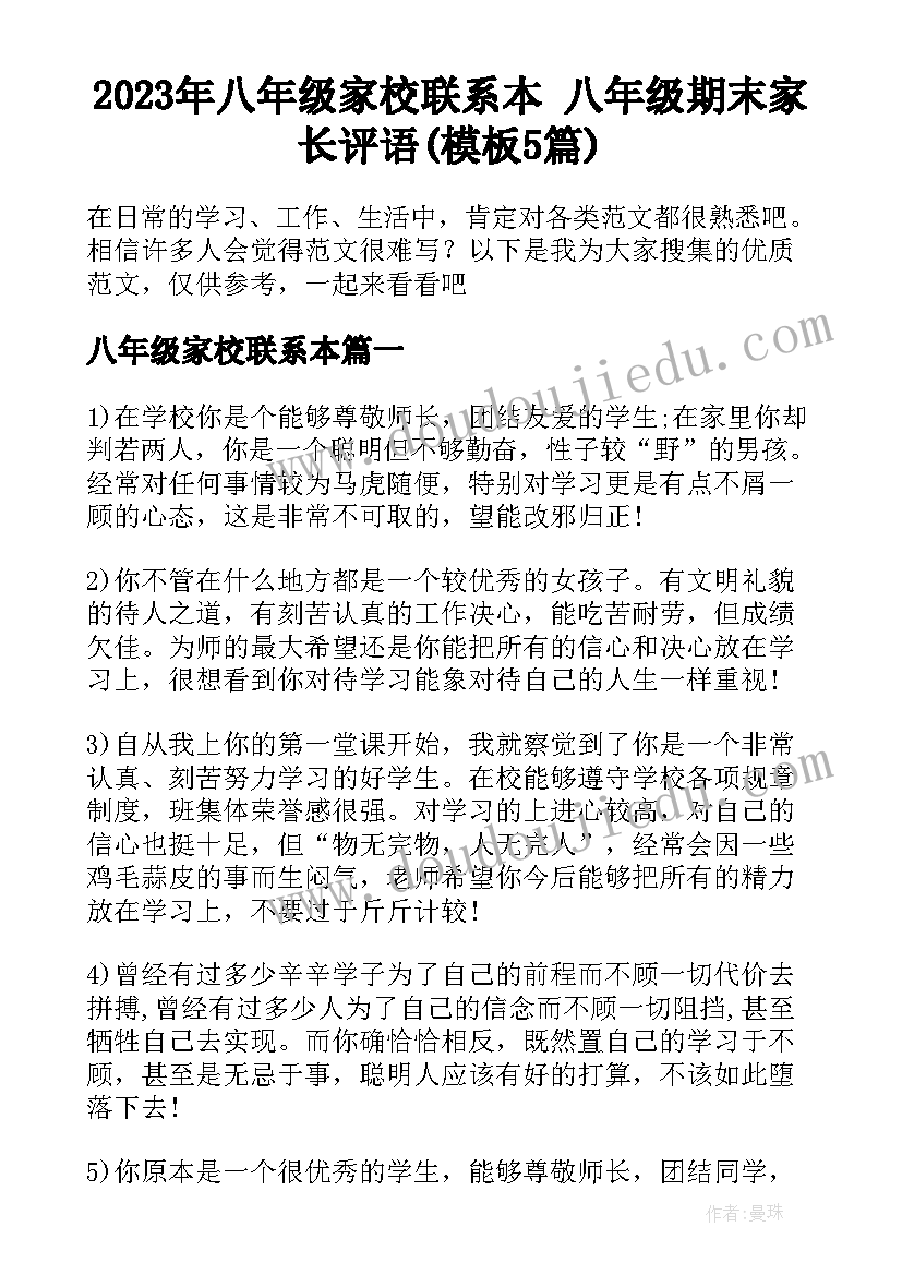 2023年八年级家校联系本 八年级期末家长评语(模板5篇)