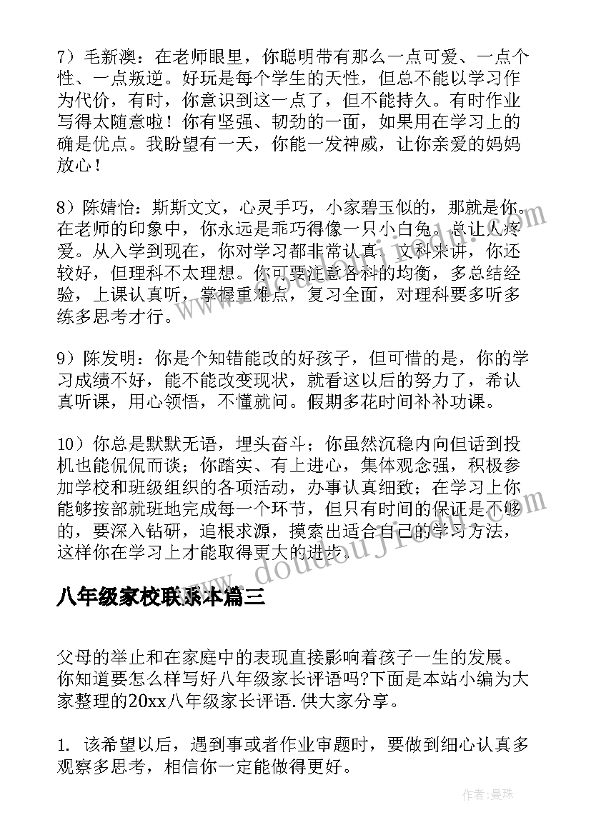 2023年八年级家校联系本 八年级期末家长评语(模板5篇)