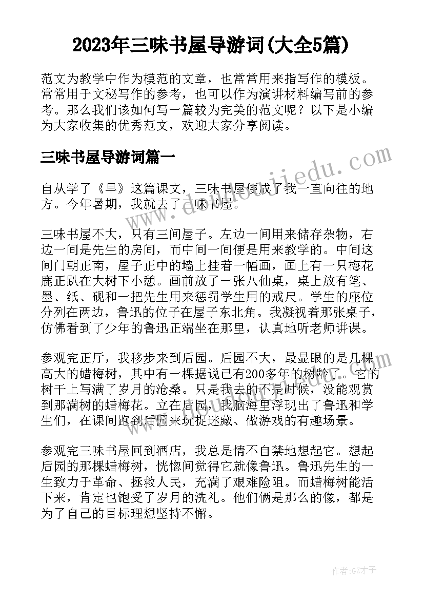 2023年三味书屋导游词(大全5篇)