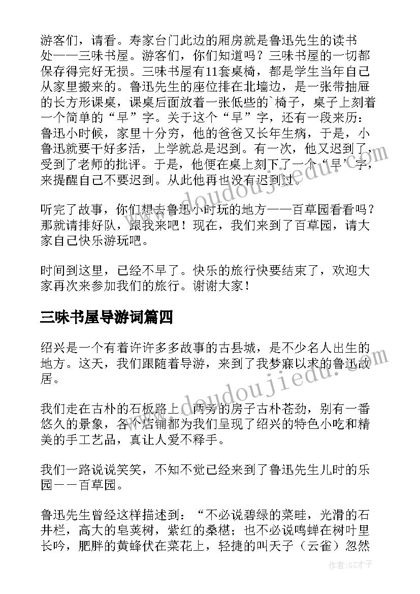 2023年三味书屋导游词(大全5篇)