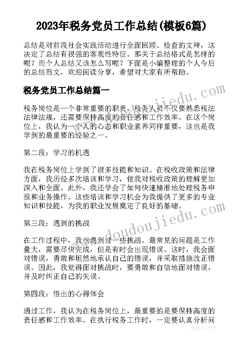 2023年税务党员工作总结(模板6篇)