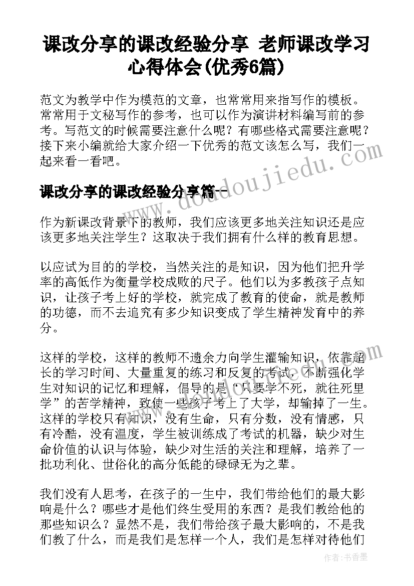 课改分享的课改经验分享 老师课改学习心得体会(优秀6篇)