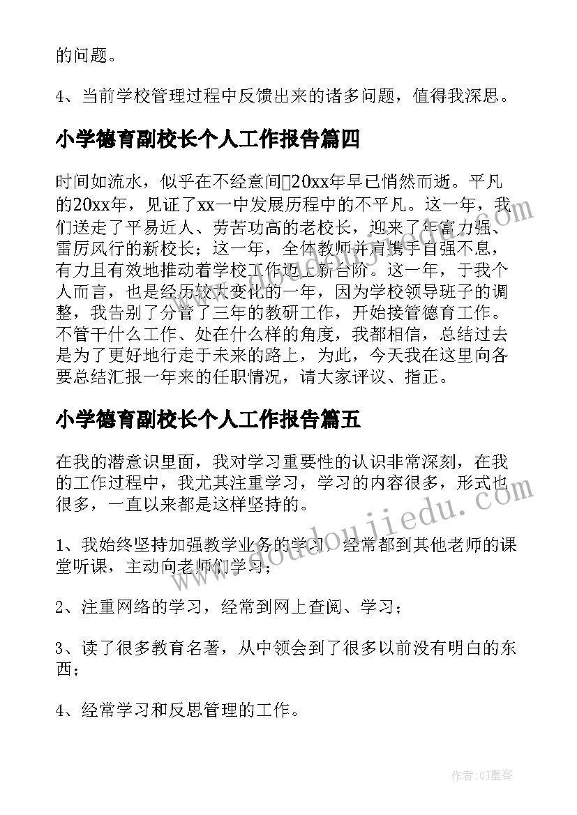 2023年小学德育副校长个人工作报告(通用5篇)