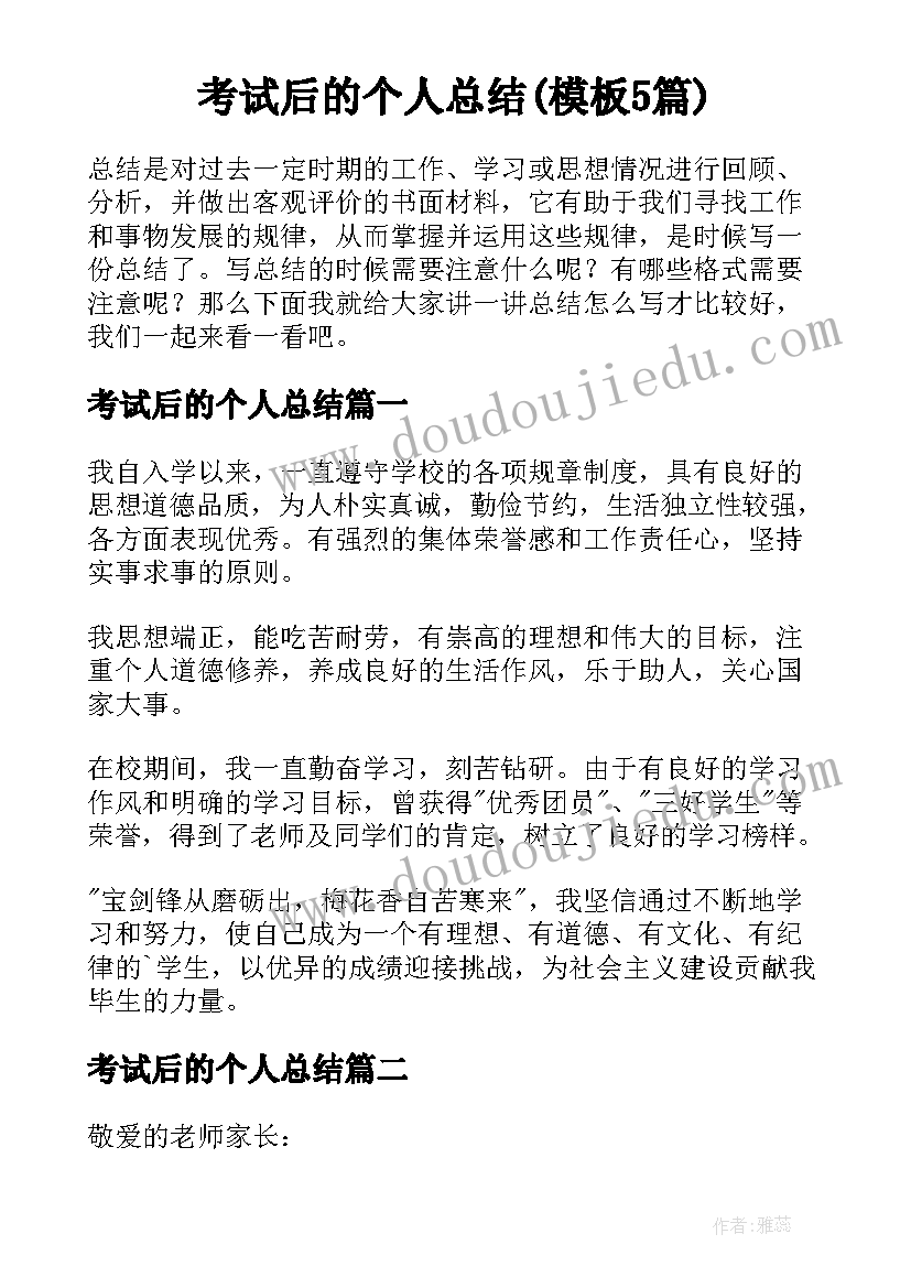 考试后的个人总结(模板5篇)