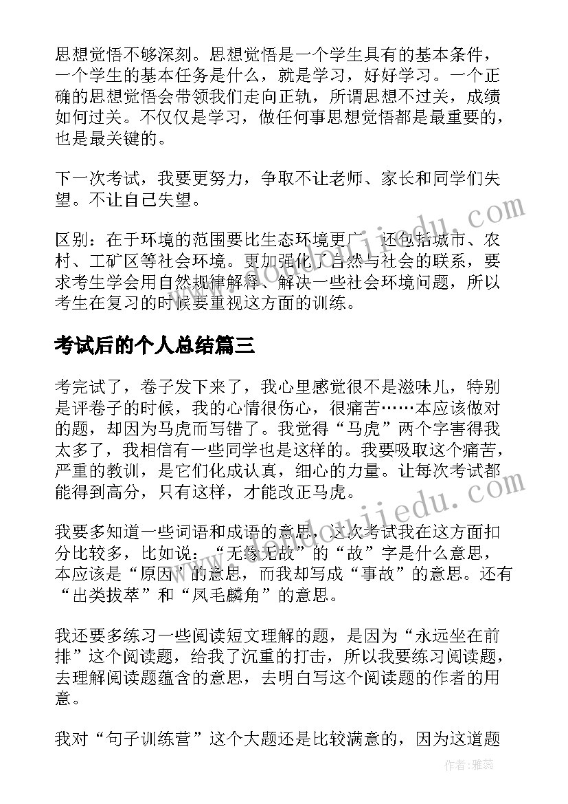 考试后的个人总结(模板5篇)