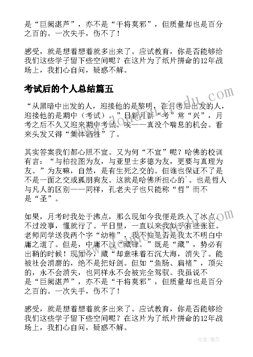 考试后的个人总结(模板5篇)